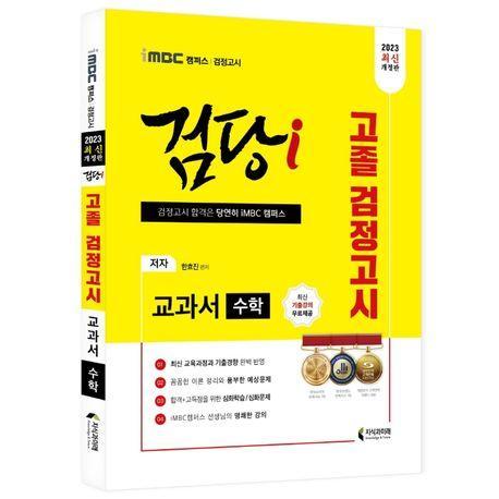 2023 iMBC 캠퍼스 검당i 고졸 검정고시 교과서 수학