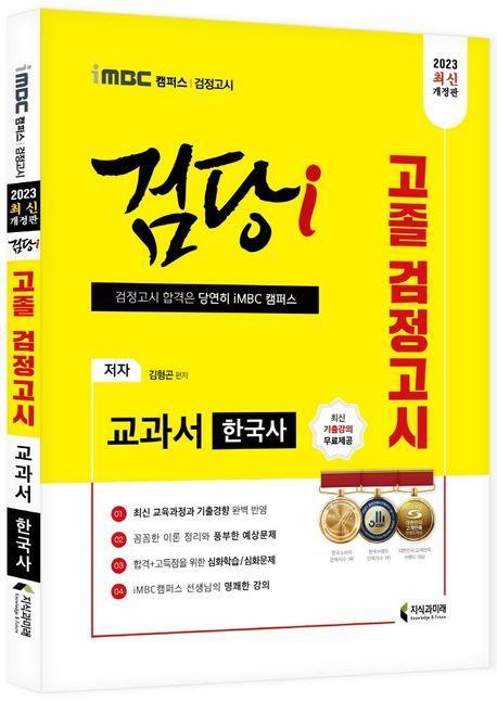 iMBC 캠퍼스 검당i 고졸 검정고시 교과서 한국사(2023)