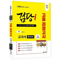 iMBC 캠퍼스 검당i 고졸 검정고시 교과서 한국사(2023)