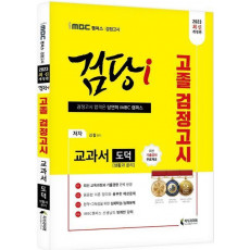 2023 iMBC 캠퍼스 검당i 고졸 검정고시 교과서 도덕(생활과 윤리)