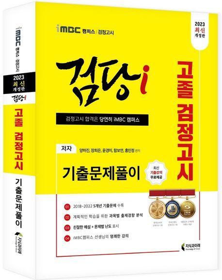 2023 iMBC 캠퍼스 검당i 고졸 검정고시 기출문제풀이