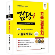 2023 iMBC 캠퍼스 검당i 고졸 검정고시 기출문제풀이