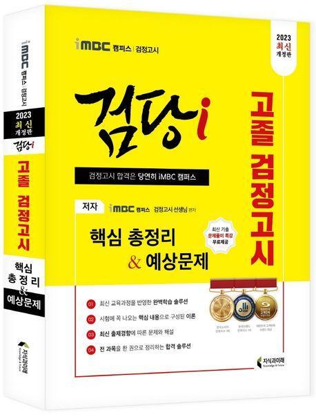 iMBC 캠퍼스 검당i 고졸 검정고시 핵심총정리 & 예상문제(2023)