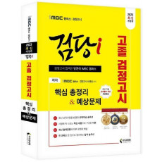 iMBC 캠퍼스 검당i 고졸 검정고시 핵심총정리 & 예상문제(2023)