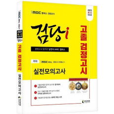 2023 iMBC 캠퍼스 검당i 고졸 검정고시 실전모의고사