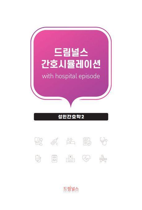 드림널스 간호시뮬레이션 with hospital episode: 성인간호학 2