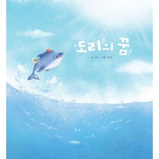 도리의 꿈