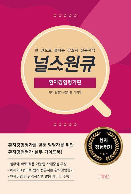 널스원큐: 환자경험평가편