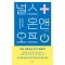 널스 온앤오프