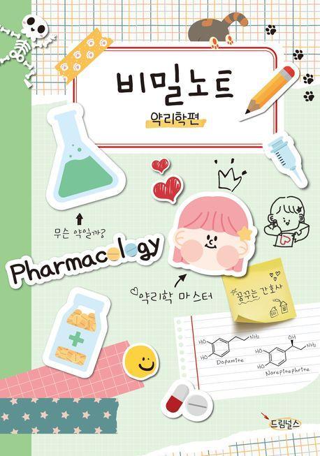 비밀노트: 약리학편