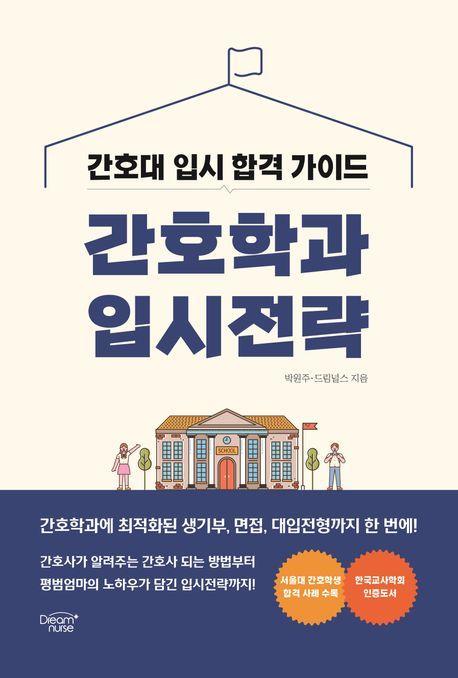간호학과 입시전략