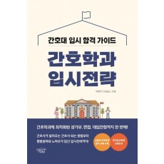 간호학과 입시전략