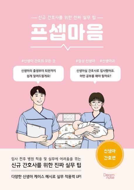 프셉마음 신생아 간호편
