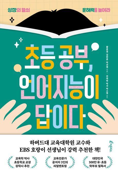 초등 공부, 언어지능이 답이다