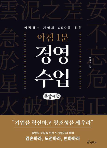아침 1분 경영 수업(큰글자책)