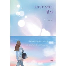 눈물나는 날에는, 엄마