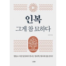 인복 그게 참 묘하다
