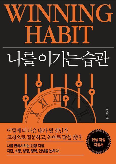 나를 이기는 습관
