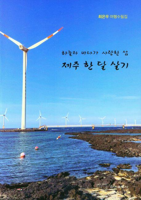하늘과 바다가 사랑한 섬제주한달살기