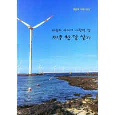 하늘과 바다가 사랑한 섬제주한달살기