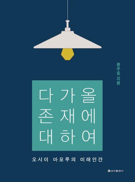 다가올 존재에 대하여