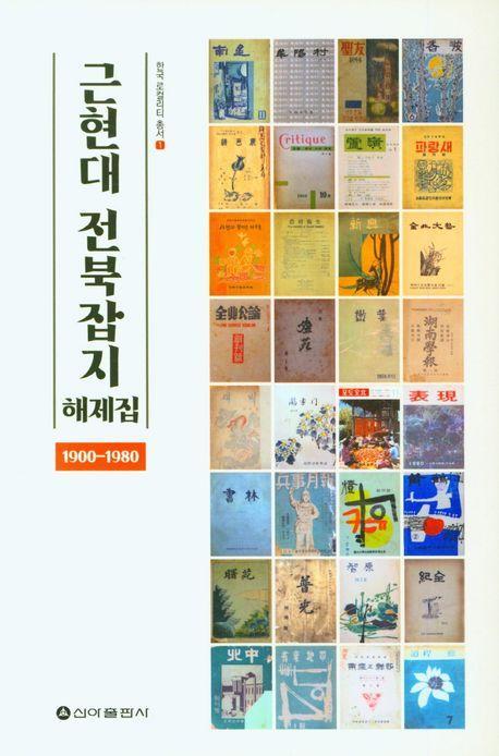 근현대 전북잡지 해제집(1900-1980)