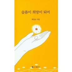 슬픔이 희망이 되어