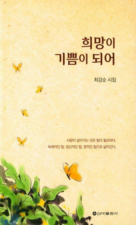 희망이 기쁨이 되어