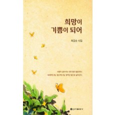 희망이 기쁨이 되어