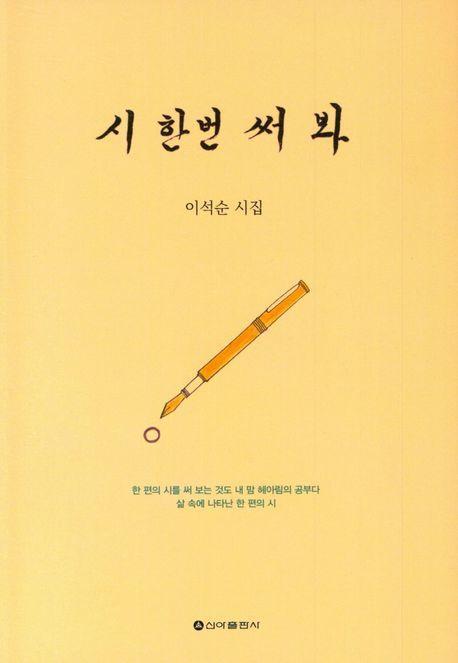 시 한번 써 봐