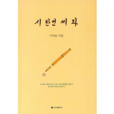 시 한번 써 봐