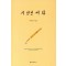 시 한번 써 봐