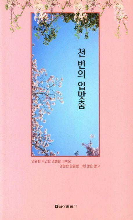 천번의 입맞춤
