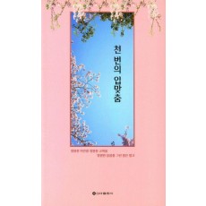 천번의 입맞춤