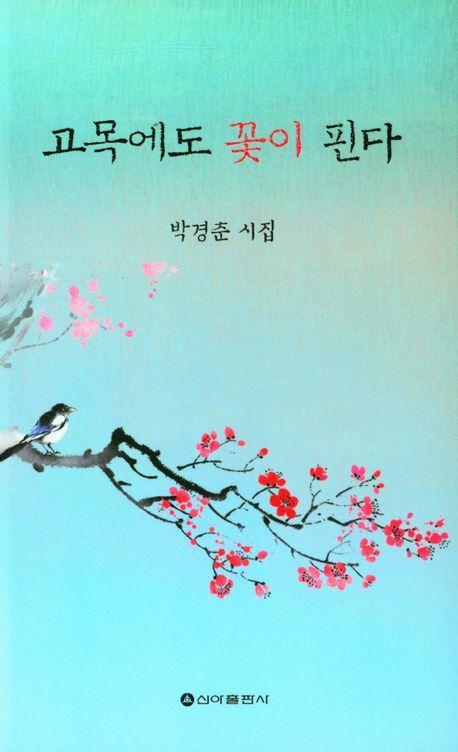 고목에도 꽃이 핀다
