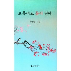 고목에도 꽃이 핀다