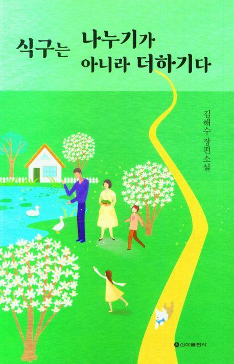 식구는 나누기가 아니라 더하기다