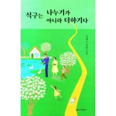 식구는 나누기가 아니라 더하기다