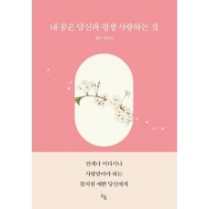 내 꿈은 당신과 평생 사랑하는 것