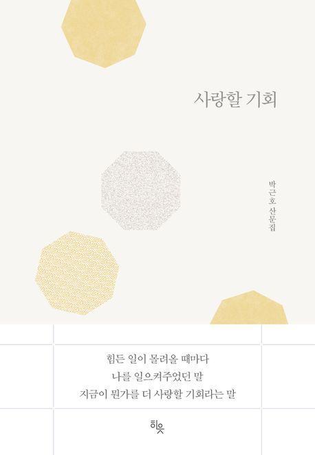 사랑할 기회