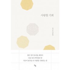 사랑할 기회