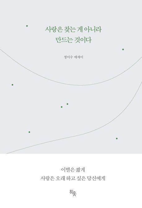 사랑은 찾는 게 아니라 만드는 것이다