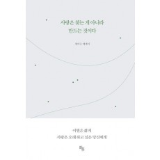 사랑은 찾는 게 아니라 만드는 것이다