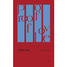 사랑의 증명