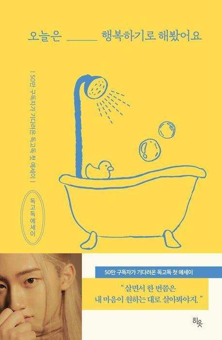 오늘은 행복하기로 해봤어요