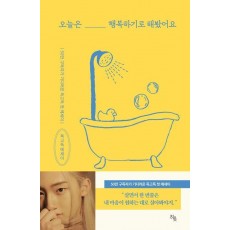 오늘은 행복하기로 해봤어요