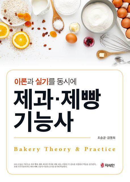 제과·제빵기능사