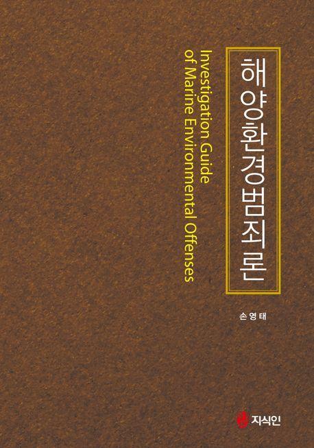 해양환경범죄론(반양장)