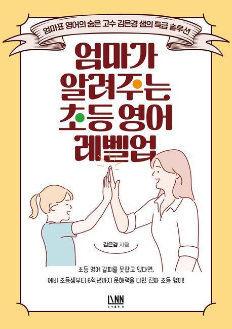 엄마가 알려주는 초등 영어 레벨업