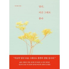 당신, 지금 그대로 좋다